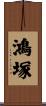 鴻塚 Scroll