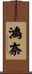 鴻奈 Scroll