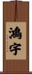 鴻宇 Scroll
