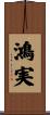 鴻実 Scroll