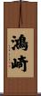鴻崎 Scroll
