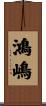 鴻嶋 Scroll