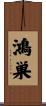 鴻巣 Scroll