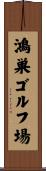 鴻巣ゴルフ場 Scroll