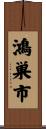 鴻巣市 Scroll