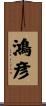 鴻彦 Scroll