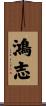 鴻志 Scroll