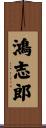 鴻志郎 Scroll