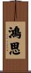 鴻思 Scroll
