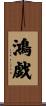 鴻戯 Scroll