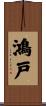 鴻戸 Scroll