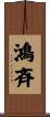 鴻斉 Scroll