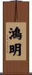 鴻明 Scroll