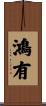 鴻有 Scroll
