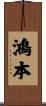 鴻本 Scroll