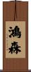 鴻森 Scroll