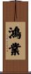 鴻業 Scroll