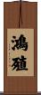 鴻殖 Scroll