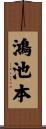 鴻池本 Scroll