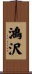 鴻沢 Scroll