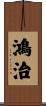 鴻治 Scroll