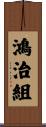 鴻治組 Scroll