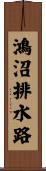 鴻沼排水路 Scroll