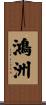 鴻洲 Scroll