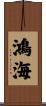 鴻海 Scroll