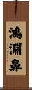 鴻淵鼻 Scroll