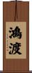 鴻渡 Scroll