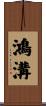 鴻溝 Scroll