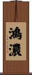 鴻濃 Scroll