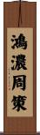鴻濃周策 Scroll