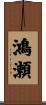 鴻瀬 Scroll
