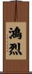 鴻烈 Scroll