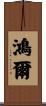 鴻爾 Scroll