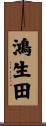 鴻生田 Scroll