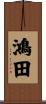 鴻田 Scroll