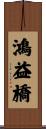 鴻益橋 Scroll