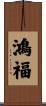 鴻福 Scroll