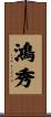 鴻秀 Scroll