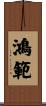 鴻範 Scroll