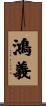 鴻義 Scroll