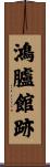 鴻臚館跡 Scroll