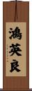 鴻英良 Scroll
