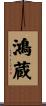 鴻蔵 Scroll