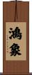 鴻象 Scroll