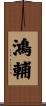 鴻輔 Scroll