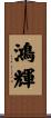 鴻輝 Scroll